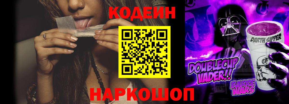 Владикавказ  Кодеин напиток Lean (лин)  Codein Purple Drank  Вход с VPN 